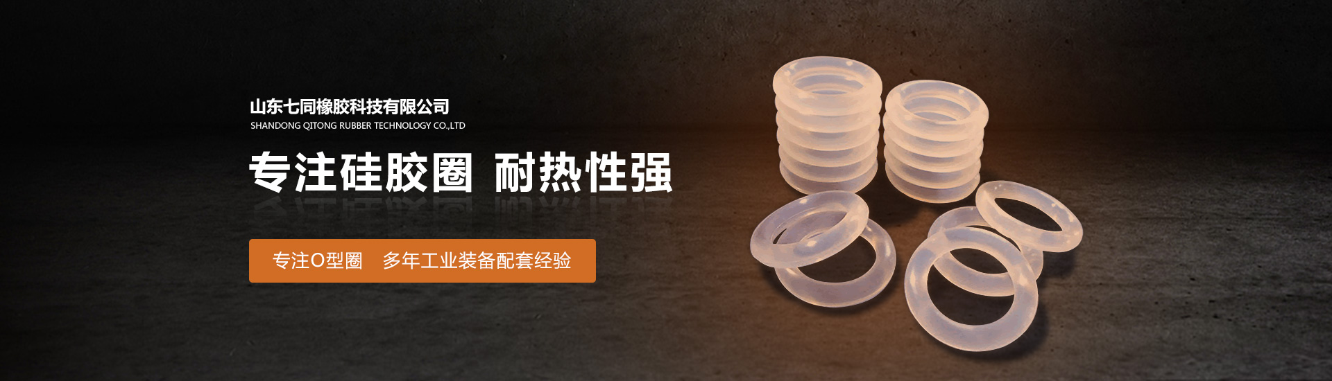 山东3777金沙娱场城橡胶主营O型圈,橡胶异形件等产品!